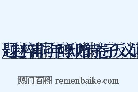 题赵粹甫同年醇邸赠诗卷子反义词是什么意思的图片